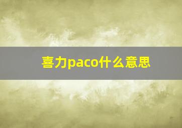 喜力paco什么意思