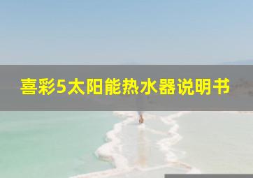 喜彩5太阳能热水器说明书