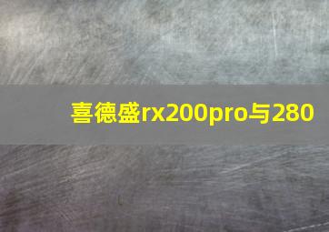 喜德盛rx200pro与280