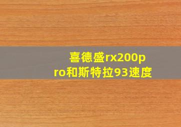 喜德盛rx200pro和斯特拉93速度