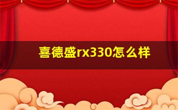 喜德盛rx330怎么样