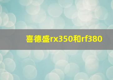 喜德盛rx350和rf380