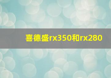 喜德盛rx350和rx280