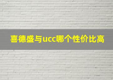 喜德盛与ucc哪个性价比高