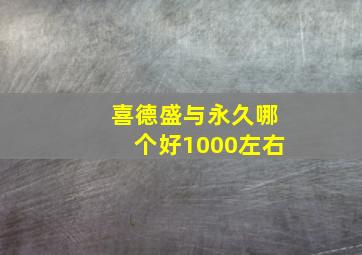 喜德盛与永久哪个好1000左右