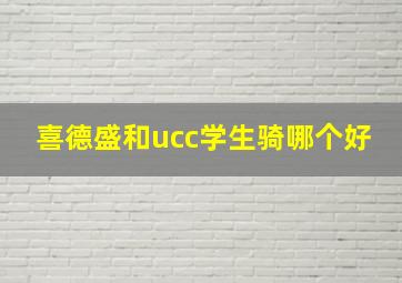 喜德盛和ucc学生骑哪个好