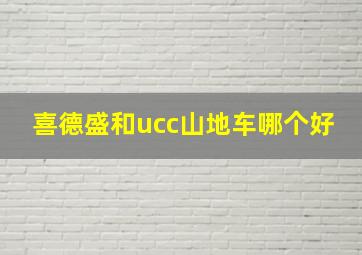 喜德盛和ucc山地车哪个好