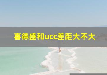 喜德盛和ucc差距大不大