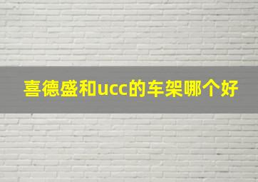 喜德盛和ucc的车架哪个好