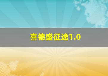 喜德盛征途1.0