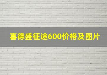 喜德盛征途600价格及图片