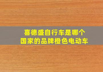 喜德盛自行车是哪个国家的品牌橙色电动车