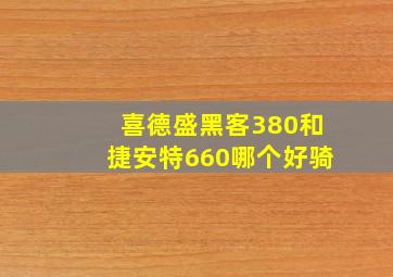 喜德盛黑客380和捷安特660哪个好骑