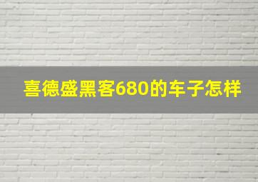 喜德盛黑客680的车子怎样