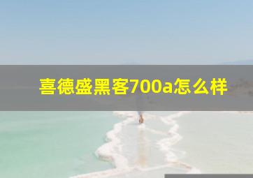 喜德盛黑客700a怎么样