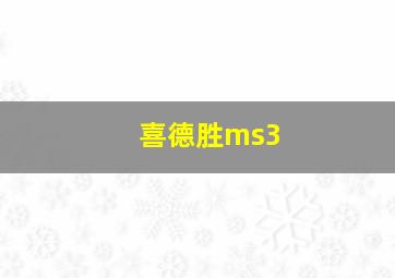 喜德胜ms3