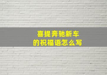 喜提奔驰新车的祝福语怎么写