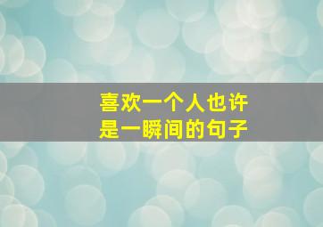 喜欢一个人也许是一瞬间的句子