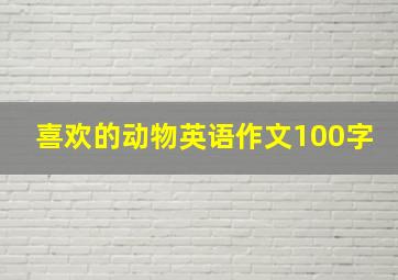 喜欢的动物英语作文100字