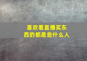 喜欢看直播买东西的都是些什么人