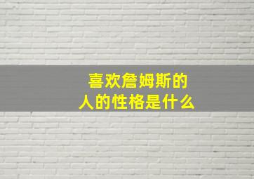 喜欢詹姆斯的人的性格是什么