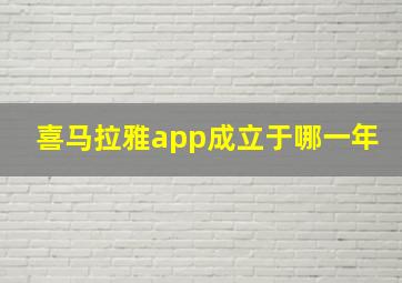 喜马拉雅app成立于哪一年