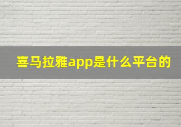 喜马拉雅app是什么平台的