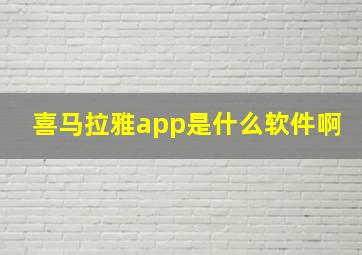 喜马拉雅app是什么软件啊