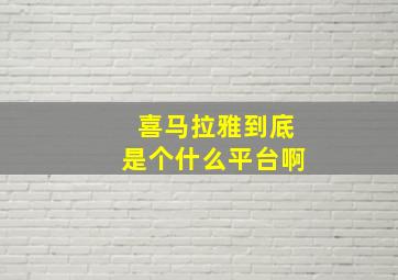 喜马拉雅到底是个什么平台啊