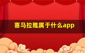 喜马拉雅属于什么app