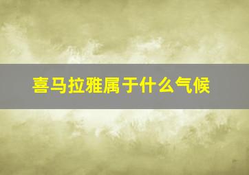 喜马拉雅属于什么气候