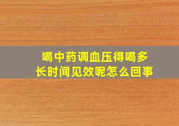 喝中药调血压得喝多长时间见效呢怎么回事