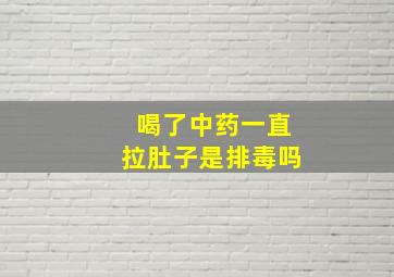 喝了中药一直拉肚子是排毒吗