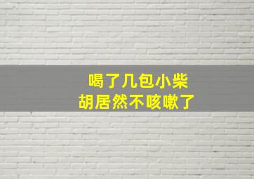 喝了几包小柴胡居然不咳嗽了