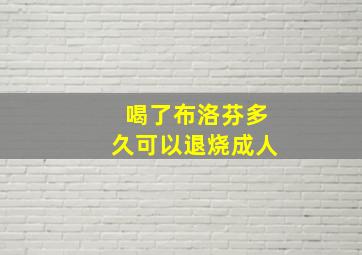 喝了布洛芬多久可以退烧成人