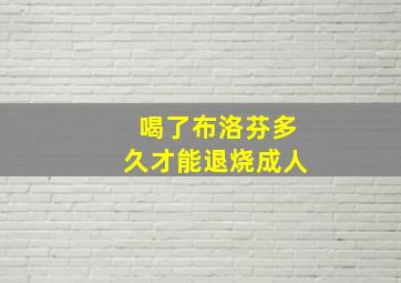 喝了布洛芬多久才能退烧成人