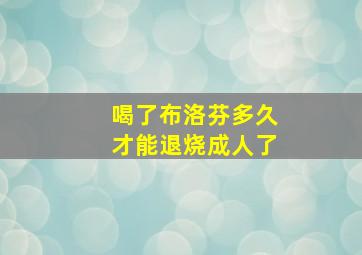 喝了布洛芬多久才能退烧成人了