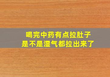 喝完中药有点拉肚子是不是湿气都拉出来了