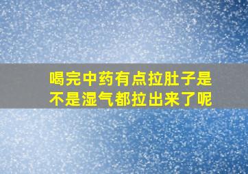 喝完中药有点拉肚子是不是湿气都拉出来了呢