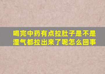 喝完中药有点拉肚子是不是湿气都拉出来了呢怎么回事