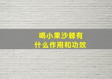 喝小果沙棘有什么作用和功效