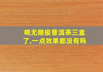 喝无限极普洱茶三盒了,一点效果都没有吗