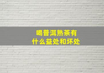 喝普洱熟茶有什么益处和坏处