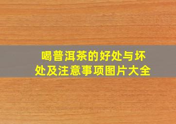 喝普洱茶的好处与坏处及注意事项图片大全