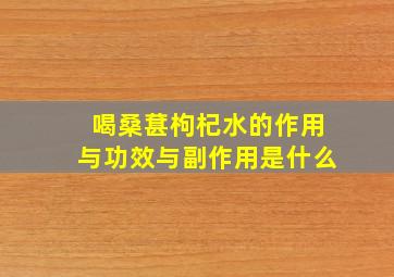 喝桑葚枸杞水的作用与功效与副作用是什么