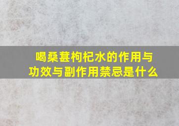 喝桑葚枸杞水的作用与功效与副作用禁忌是什么