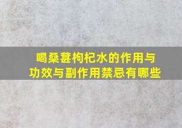 喝桑葚枸杞水的作用与功效与副作用禁忌有哪些