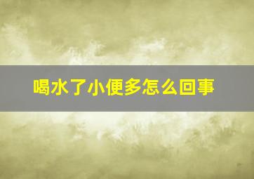 喝水了小便多怎么回事