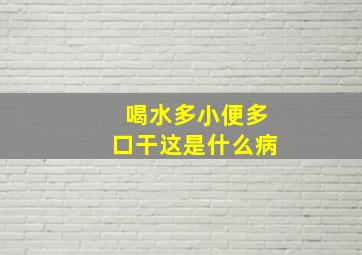 喝水多小便多口干这是什么病