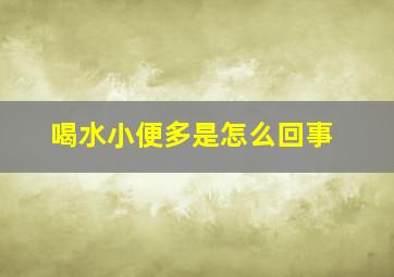 喝水小便多是怎么回事